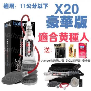 Bathmate Xtreme X20增大器 陰莖增大器(適合黃種人) (豪...