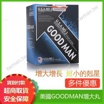 原裝美國GOODMAN增大丸 增大增長 短小的剋星