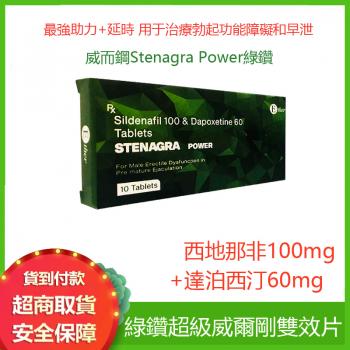 印度超級萬艾可雙效俗稱 綠鉆 STENAGRA SUPER POWER超強助勃延時